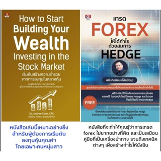 แพคคู่:เทรด Forex 1ให้ได้กำไรด้วยสมการ  Hedge+How to start building your Weath Investing in the stock market