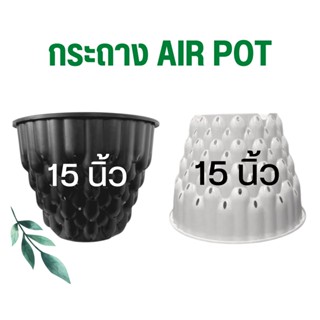 กระถางแอร์พอต 15นิ้ว Air Pot กระถางมีรู เร่งราก กระถางปลูกต้นไม้ ปลูกกัญ สีดำเงา / สีขาว (เกรดA)