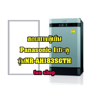 ขอบยางตู้เย็น Panasonic 1ประตู รุ่นNR-AH183SGTH