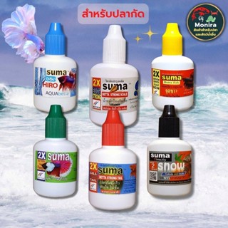 SUMA น้ำยาปลากัด 10ml.มีให้เลือกหลายสูตร