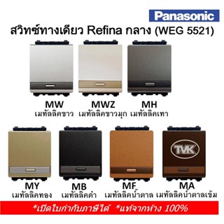 Panasonic สวิตช์ทางเดียว Refina รุ่น WEG 5521 เรฟินา (ขนาดกลาง)