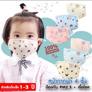 🌈 หน้ากากผ้าเด็ก 4 ชั้น สำหรับเด็กอายุ 1-3 ปี ป้องกัน PM 2.5