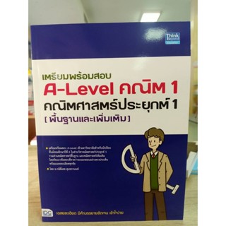 9786164493698 เตรียมพร้อมสอบ A-LEVEL คณิต 1 คณิตศาสตร์ประยุกต์ 1 (พื้นฐานและเพิ่มเติม)