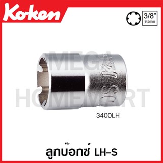 Koken # 3400LH ลูกบ๊อกซ์ LH-S SQ. 3/8 นิ้ว ( มีขนาดให้เลือก 5S - 16S ) (LHS Sockets)