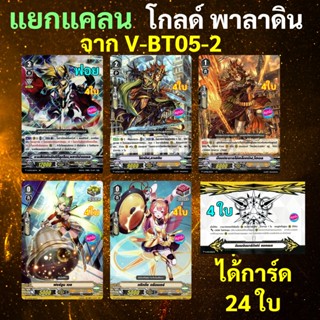 V-BT05-2 แวนการ์ด แยกแคลน โกลด์ พาลาดิน ได้การ์ด 24 ใบ