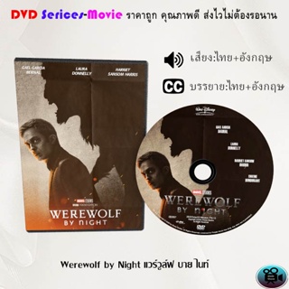 DVD เรื่อง Werewolf by Night แวร์วูล์ฟ บาย ไนท์ (เสียงไทยมาสเตอร์ + เสียงอังกฤษ) (บรรยายไทย+บรรยายอังกฤษ)