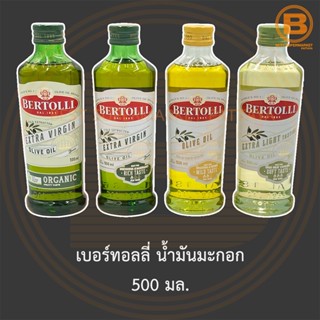 เบอร์ทอลลี่ น้ำมันมะกอก 500 มล. Bertolli Olive Oil 500 ml.