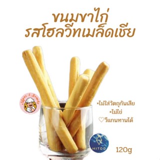 hitddขนมขาไก่รสโฮลวีทเมล็ดเชีย ขนาดสุทธิ120gram,whole wheat breadsticks with  chia seed(muns and snacks brand)