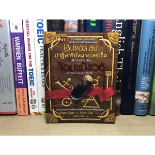 หนังสือ เซ็ปติมัส ฮีป ปาฏิหาริย์หมายเลขเจ็ด ตอน จอมขมังเวช เล่ม 3