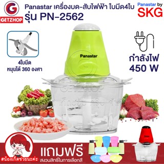 Panastar เครื่องบด-สับไฟฟ้า เครื่องบดเนื้อ บดหมู ใบมีด 4 ใบ รุ่น PN-2562 ซื้อ 1 แถม 1 พร้อมของแถม 10 ชิ้น