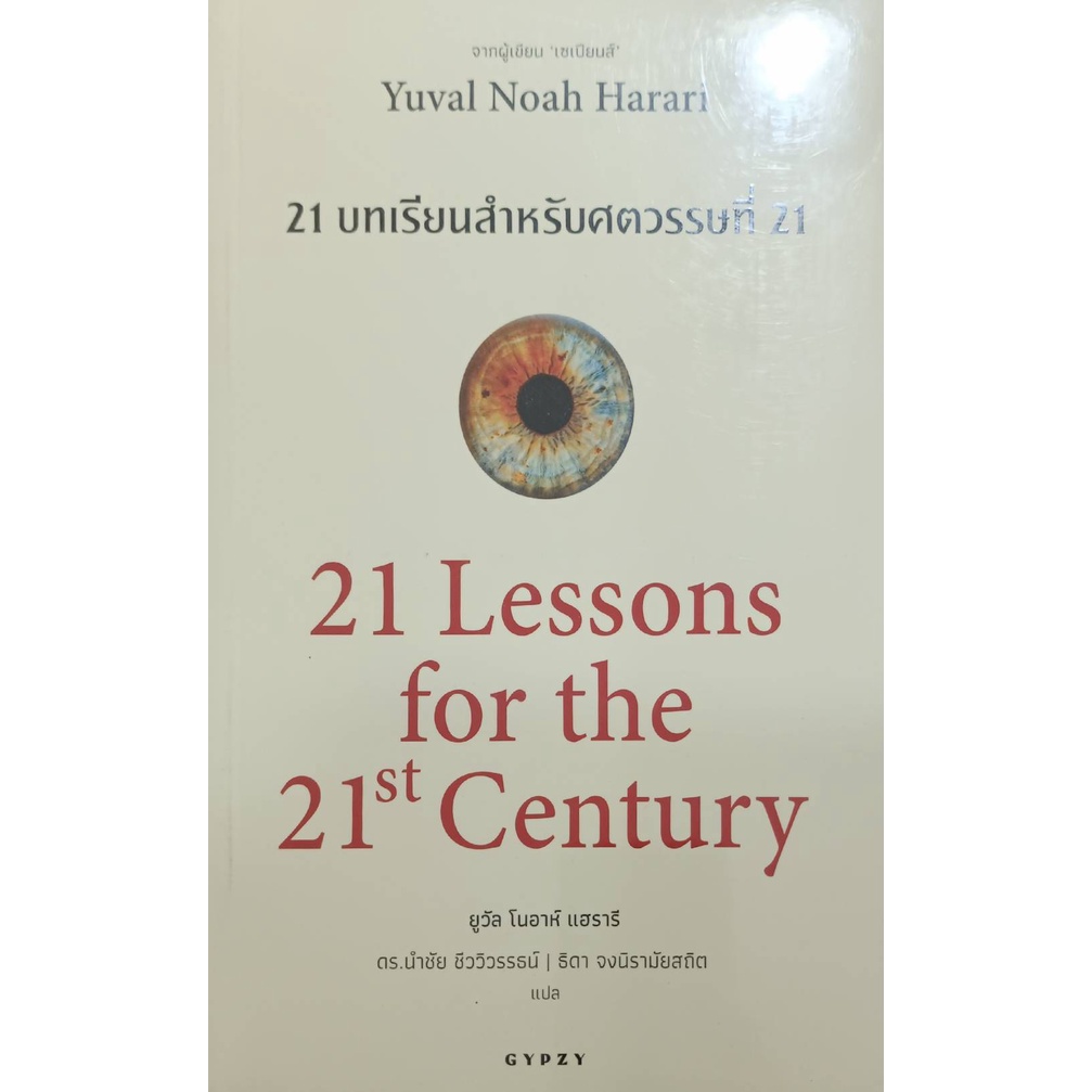 21 Lessons for the 21st Century 21 บทเรียนสำหรับศตวรรษที่ 21 จากผู้เขียน "เซเปียนส์"