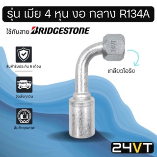 หัวอัดสาย (รุ่น เมีย 4 หุน งอ กลาง เกลียวโอริง) ใช้กับสาย BRIDGESTONE บริดจสโตน อลูมิเนียม หัวอัดสาย หัวอัด หัวอัดแอร์