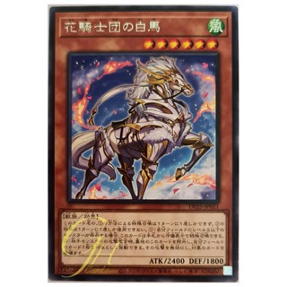 [DP25-JP021] White Steed of the Floral Knights (Rare)