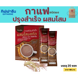 กาแฟปรุงสำเร็จ กาแฟกิฟฟารีน กาแฟผสมโสมสกัด