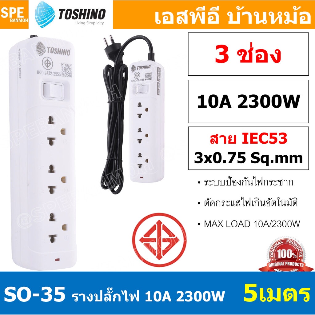 SO-35 3ช่อง 5เมตร ปลั๊กพ่วง Toshino ปลั๊กไฟ SO Series ปลั๊ก Toshino Toshino Power Extension Toshino 