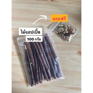 ไม้แอปเปิ้ล Apple sticks  100 g สำหรับสัตว์ฟันแทะ หนูแฮมเตอร์ , ชินชิล่า, กระต่าย กระรอก ชูการ์ไกเดอร์