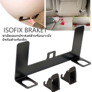 Isofix Bracket universal อุปกรณ์ติดตั้งcarseatระบบ isofixสำหรับรถยนต์ที่ไม่มีระบบisofix ติดตั้งเบาะหน้าและเบาะหลังรถยนต์