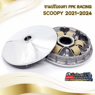 ชาม SCOOPY 2021-2024 ชามปรับองศา PPK RACING พร้อมไล่เม็ด หมอบไหลปลาย ชามแต่ง ไล่ข้าง