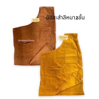 เสื้ออังสะ หน้าหนาว ผ้าสำลี ประกบ 2 ชั้น อุ่นมากค่ะ มี 2 สี สีพระราช,สีแก่นบวร #อังสะ