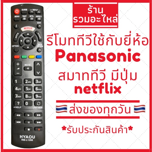 [พร้อมส่ง]รีโมททีวีใช้ได้กับยี่ห้อพานาโซนิค Panasonic (มีปุ่มNetflix) สมาร์ททีวี (Smart TV) ได้ทุกรุ่น