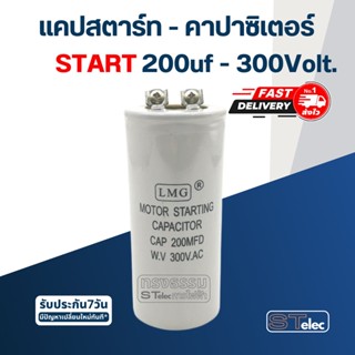 คาปาซิเตอร์ 200uf 300v. (สตาร์ท)