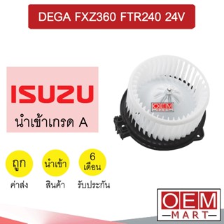 โบลเวอร์ นำเข้า อีซูซุ เดก้า FXZ360 FTR240 24โวลต์ โบเวอร์ แอร์รถยนต์ BLOWER DEGA 24V 048F 754