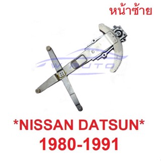 เฟืองยกกระจก หน้าซ้าย Nissan Datsun 720 1980 - 1991 เฟืองกระจก นิสสัน ดัสสัน รางยกกระจก อะไหล่่ เฟือง