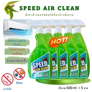 SPEED AIR CLEAN น้ำยาล้างแอร์3in1 ตัวช่วยทำความสะอาดที่คุณเองก้อทำได้ ง่ายสะดวก ไม่ต้องล้างน้ำตาม ช่วยฆ่าเชื้อแบคทีเรีย