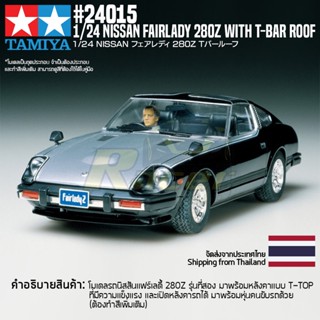 [ชุดโมเดลสเกลประกอบเอง] TAMIYA 24015 1/24 Nissan Fairlady 280Z with T-Bar Roof โมเดลทามิย่าแท้ model