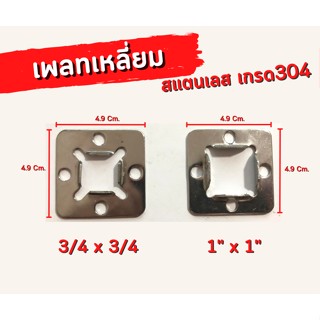 เพลทเหลี่ยม เพลทยึด สเตนเลส เกรด304 ขนาดรู 3/4"x3/4"หุน,1"x1"นิ้ว ขายปลีก/แพ็ค 5 ชิ้น