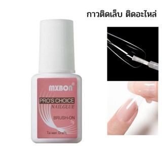 กาวติดเล็บมีแปรง กาวน้ำติดเล็บ 7g (SKU-06847)