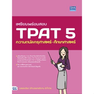 Chulabook(ศูนย์หนังสือจุฬาฯ) |c111หนังสือ 9786164493667 เตรียมพร้อมสอบ TPAT 5 ความถนัดครุศาสตร์-ศึกษาศาสตร์ กษิติ์เดช สุนทรานนท์