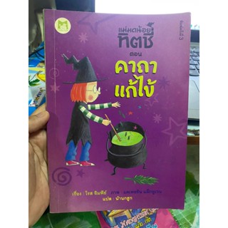 หนังสือ แม่มดน้อย ทิตชี่ ตอน คาถาแก้ไข้