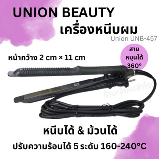 Union Beauty เครื่องหนีบผมไฟฟ้า (หนีบได้ ม้วนได้ หน้าเล็ก) ตัวหนีบ ยูเนี่ยน รุ่น UNB-457