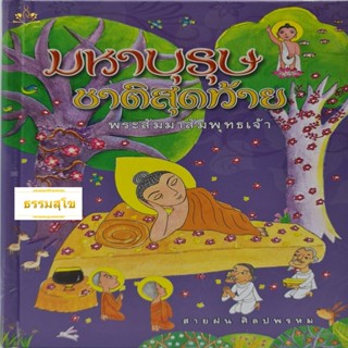 มหาบุรุษชาติสุดท้าย พระสัมมาสัมพุทธเจ้า
