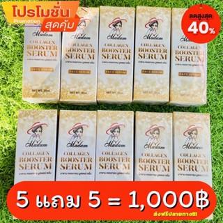 เซต5แถม5ขวด ได้10ขวด #มาดามเซรั่ม ส่งฟรี!!ลดสิว ฝ้า กระผิวหน้าฉ่ำอิ่มน้ำ #MadamSerum #MadamcollagenBoosterSerum #ของแท้💯