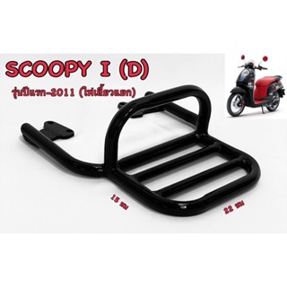 ตะแกรงแร็คท้าย Scoopy I (D) รุ่นปีแรก-2011 (ไฟเลี้ยวแยก) เท่านั้น