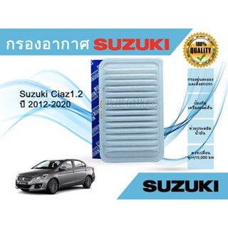 ไส้กรองอากาศ Suzuki Ciaz 1.2 ซูซูกิ เซียส ปี 2015-2022