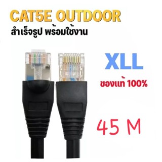 สายแลนสำเร็จรูป พร้อมใช้งาน  CAT 5E  OUTDOOR ความยาว 45 เมตร XLL สีดำ Bandwidth 100  Mhz. (ออกใบกำกับภาษีได้)