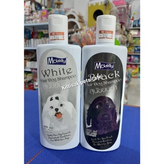 Mckelly(แมคแคลลี่)แชมพูสุนัข ขนาด 300ml. สูตรสำหรับสุนัขขนขาว และ สุนัขขนสีดำ