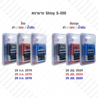 ตรายางวันที่ หมึกในตัว shiny S-300 มีทั้งภาษาไทยและภาษาอังกฤษ ปี2565-2576