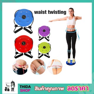 จานหมุนเอว จานหมุนทวิต Waist twisting แผ่นหมุนยางยืดมือ ช่วยเพิ่มความแข็งแรงของร่างกาย นวดกดจุด โยคะ T1051