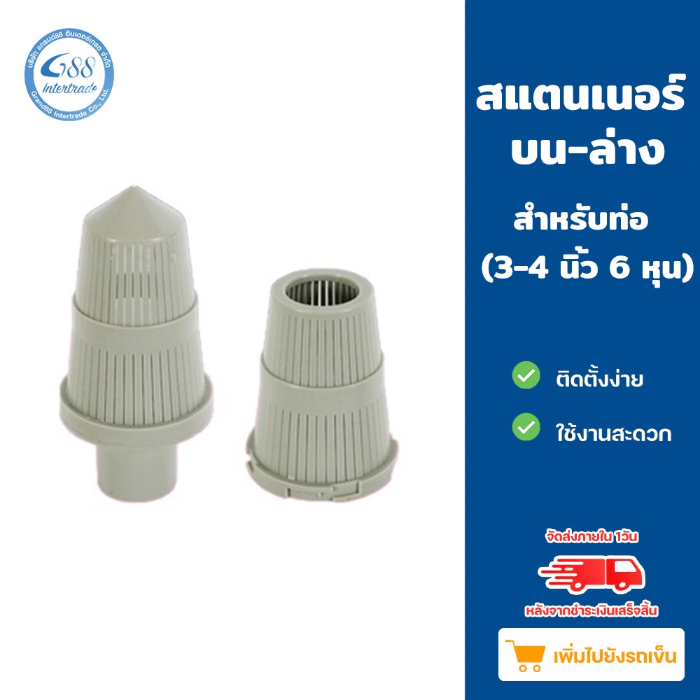 สแตนเนอร์บน-สแตนเนอร์ล่าง สำหรับท่อ 3/4 นิ้ว (6หุน) ราคาถูกที่สุด