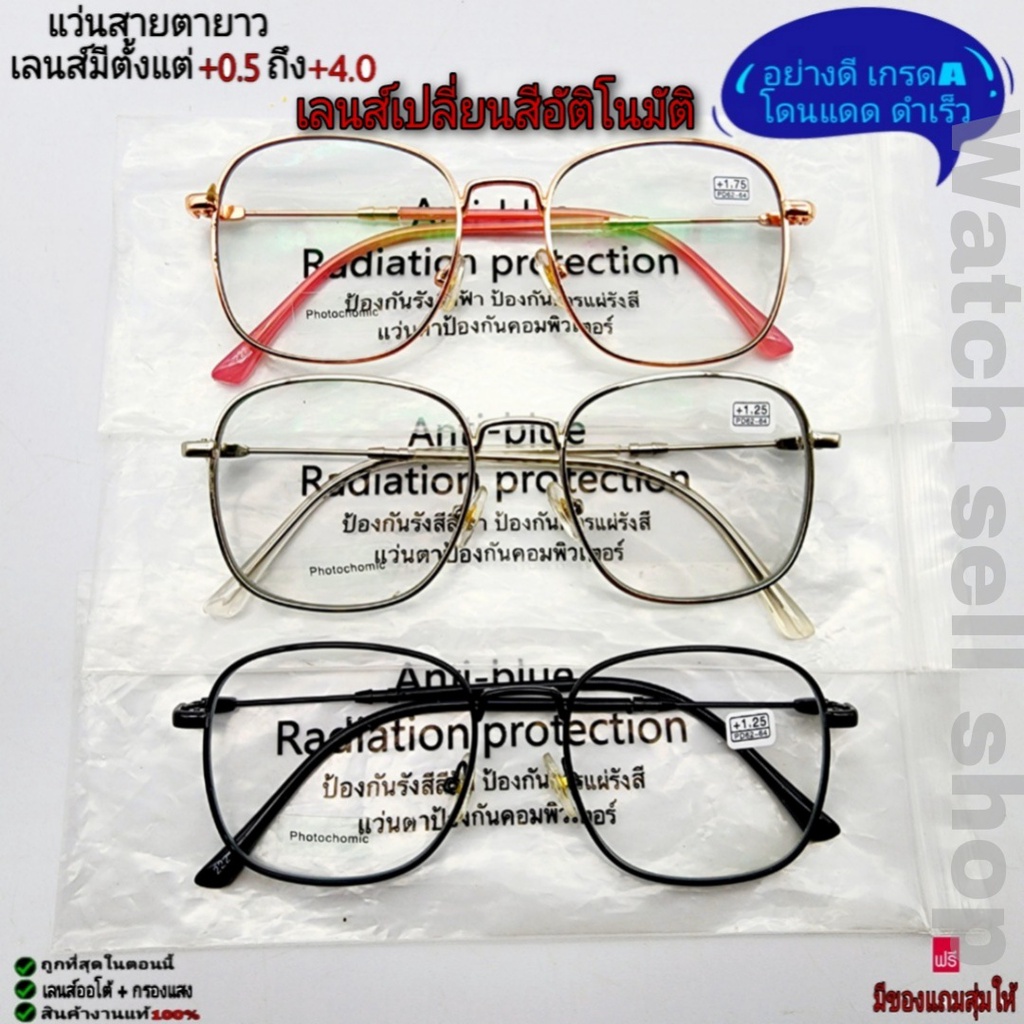 แว่นสายตายาว 3IN1 เลนส์ออโต้ (เปลี่ยนสีอัติโนมัติ+บลูบล็อก) กรองแสงสีฟ้าได้ อย่างดีเกรดA(โดนแดด ดำเร็ว) รุ่นP-22