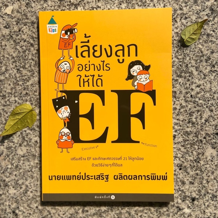 AMR คู่มือพ่อแม่ ” เลี้ยงลูกอย่างไรให้ได้ EF ” โดยนายแพทย์ประเสริฐ ผลิตผลการพิมพ์