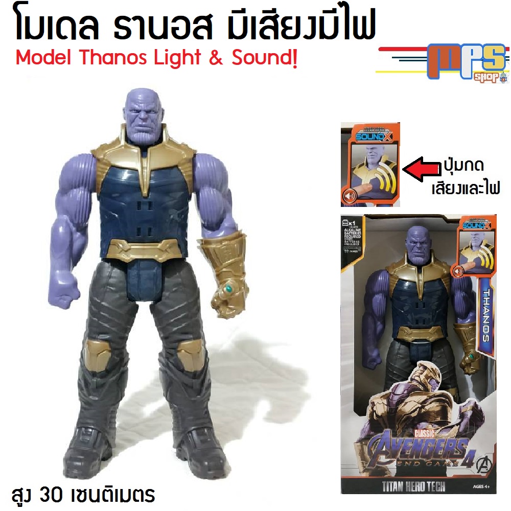 โมเดล ธานอส มีเสียงมีไฟ ของเล่น มาเวล อเวนเจอร์ Model Thanos Light&Sound! Avenger Maevel สูง 30ซม. งานกล่อง