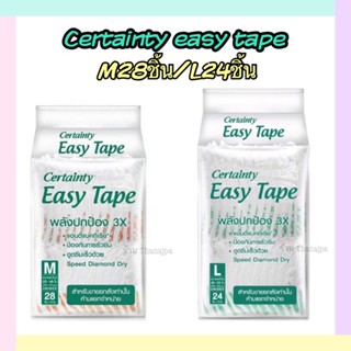 ***แบ่งขายจากลังใหญ่*** Certainty easy tape ผ้าอ้อมผู้ใหญ่แบบเทป M28ชิ้น/L24ชิ้น