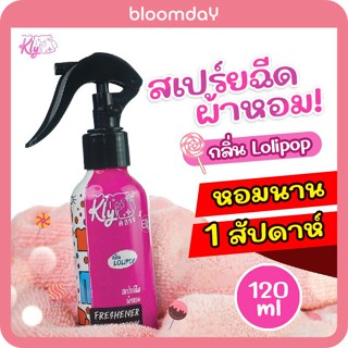 [ของแท้+ส่งฟรี] น้ําหอมฉีดผ้า น้ํายาฉีดผ้าหอม KLY Fabric Spray สเปรย์ฉีดผ้าร้านซักรีด กลิ่นอับ ผ้าเหม็น หายใน 3วิ 120ml