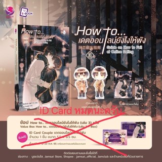 How to... เดตออนไลน์ยังไงให้พัง เล่ม 3 (เล่มจบ) 📍ID Card หมดนะคับ