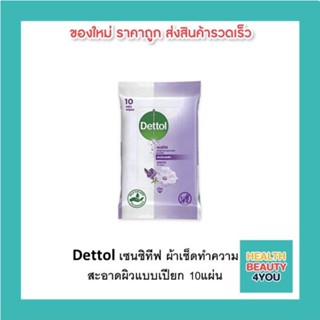 Dettol เซนซิทีฟ ผ้าเช็ดทำความสะอาดผิวแบบเปียก 10แผ่น